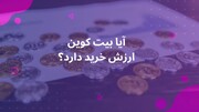 آیا بیت‌کوین هنوز ارزش خرید دارد؟