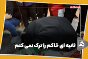 ثانیه ای خاکم را ترک نمی کنم